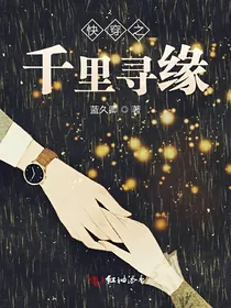 快穿之千里寻缘-d861