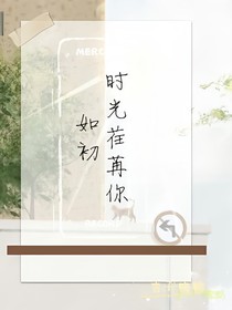 时光荏苒你如初