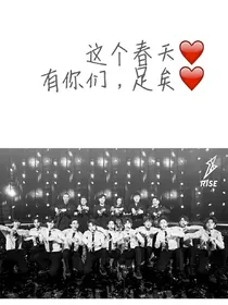 R1SE：哥哥我好爱