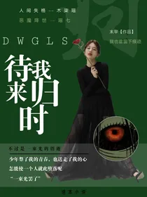 待我归来时