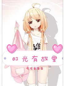 时光有故里