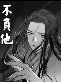 不负他