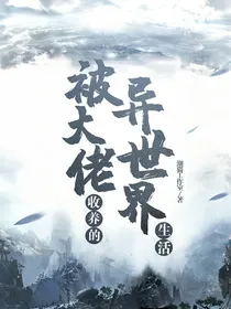 被大佬收养的异界生活