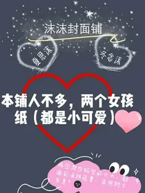 沫沫封面铺（夏思沫）