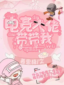 电竞大佬带带我