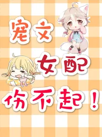 快穿之宠文女配伤不起