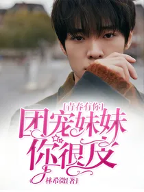 青春有你：团宠妹妹，你很皮！