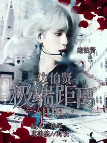 边伯贤：极端距离