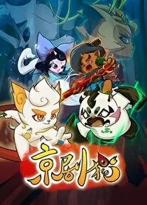 京剧猫之回到过去改变历史——d919