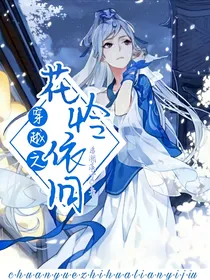 穿越之花怜依旧
