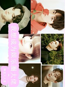 我想成为娱乐圈大佬