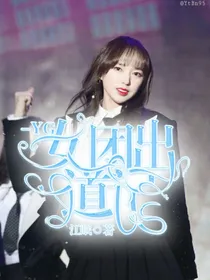 YG女团出道记