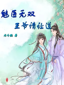 魅医无双：王爷请让道