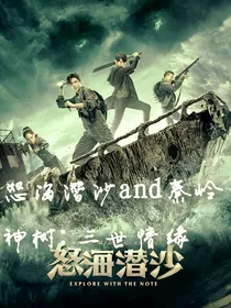 怒海潜沙and秦岭神树：三世情缘
