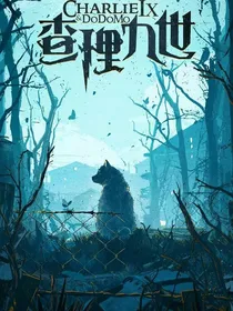 穿越（查理九世文）