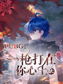 PUBG：一枪打在你心上