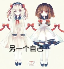 第五人格另一个自己