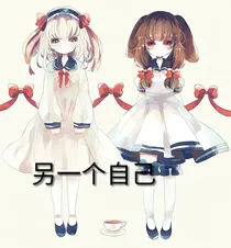 第五人格另一个自己