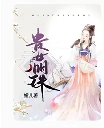 贵女明珠