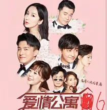 爱情公寓第6