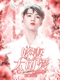 王俊凯:娇妻太可爱