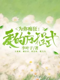 为你痴狂：爱的方程式
