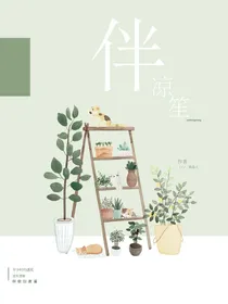 伴凉笙