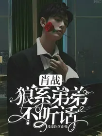 肖战：狼系弟弟不听话