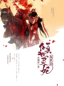倾世灵妃双世劫