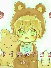 从零开始的养崽生活