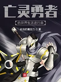 亡灵勇者的异世生活