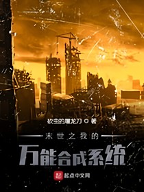 末世：我的万能合成系统