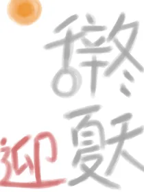 辞冬迎夏天