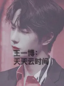 王一博：天天云时间
