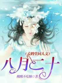 八月二十（孟鹤堂同人文）