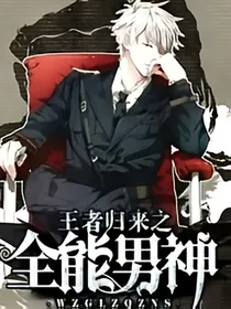 王者归来之全能男神