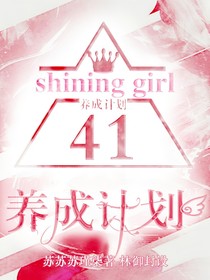 女团养成手册——d267