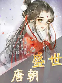 盛世唐朝