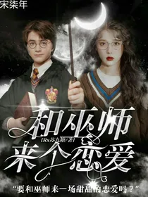 HP：和巫师来个恋爱