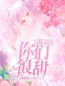 都说你们很甜
