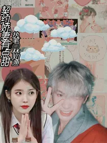 黄明昊：契约娇妻有点甜