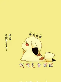 我只是个男配