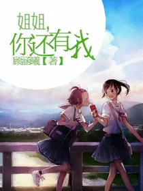 姐姐，你还有我