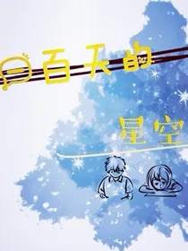一百天的星空