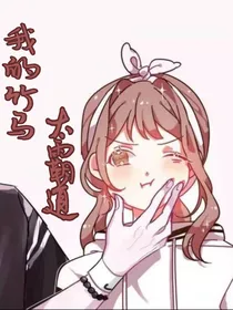 我的竹马太霸道