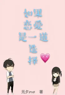 如果恋爱是一道选择