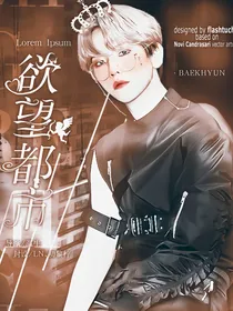 边伯贤：欲望都市
