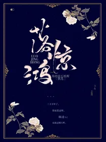 落惊鸿