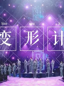 变形计——偶像练习生