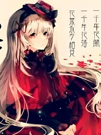 一千年花开，一千年花落，花葉永不相見